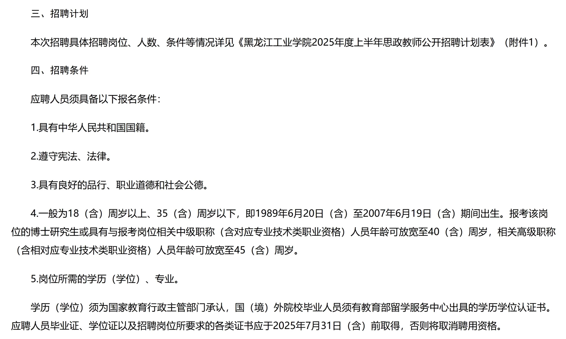 2025年黑龙江工业学院招教师