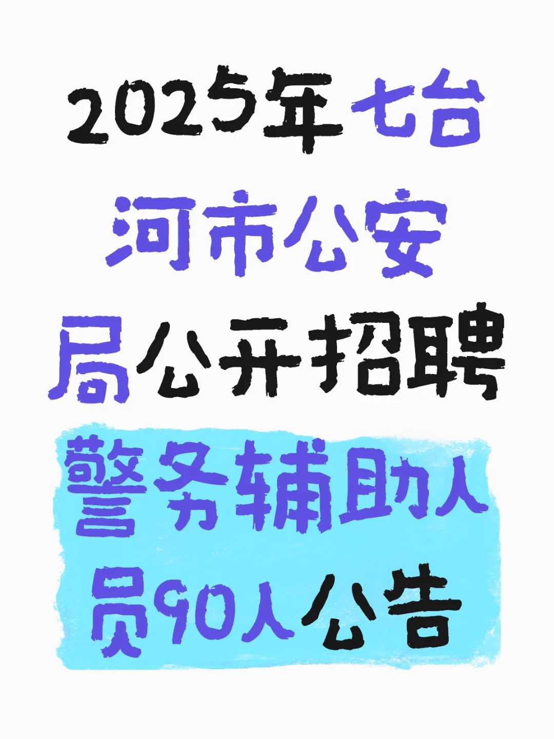 标题 1. 啊啊啊！七台河市公安局招90名警务