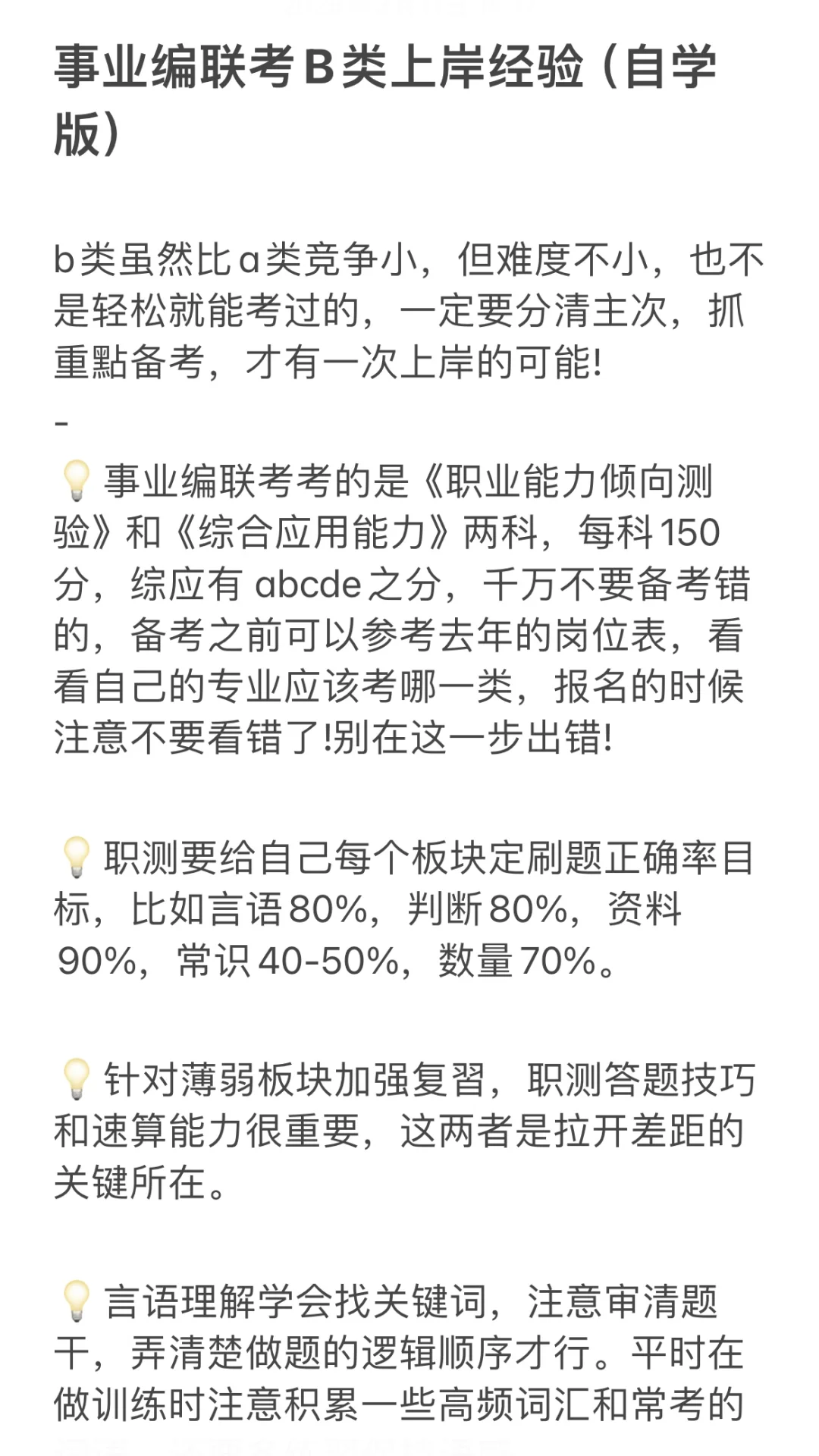 事业编联考B类上岸经验（自学版）