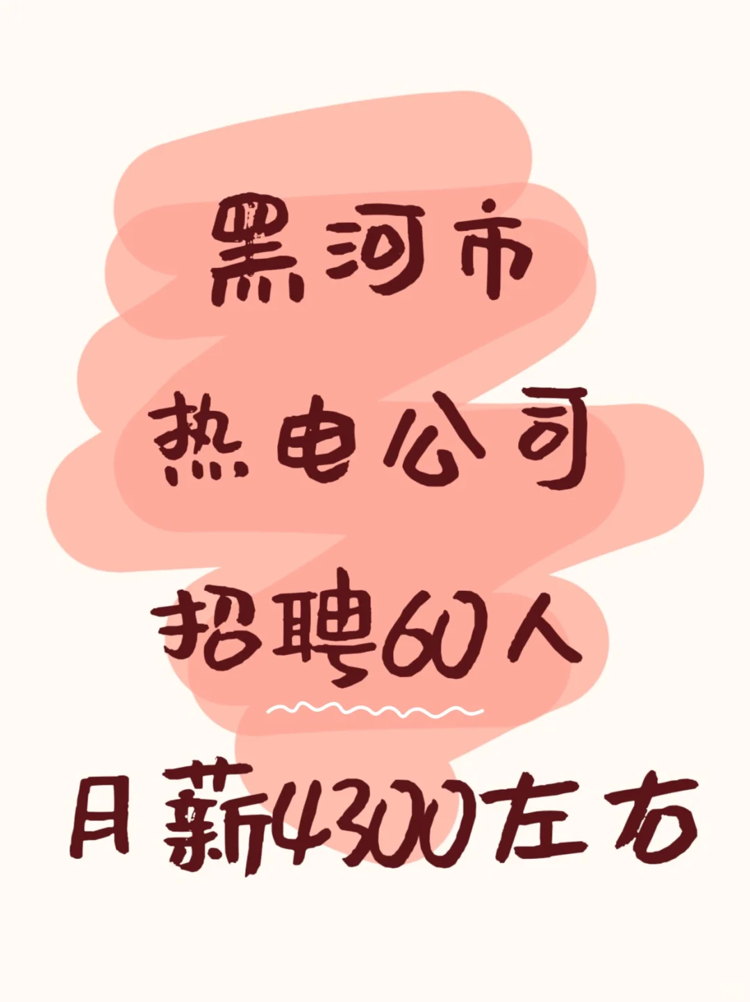 月薪4300|黑河国企热电公司招聘60人