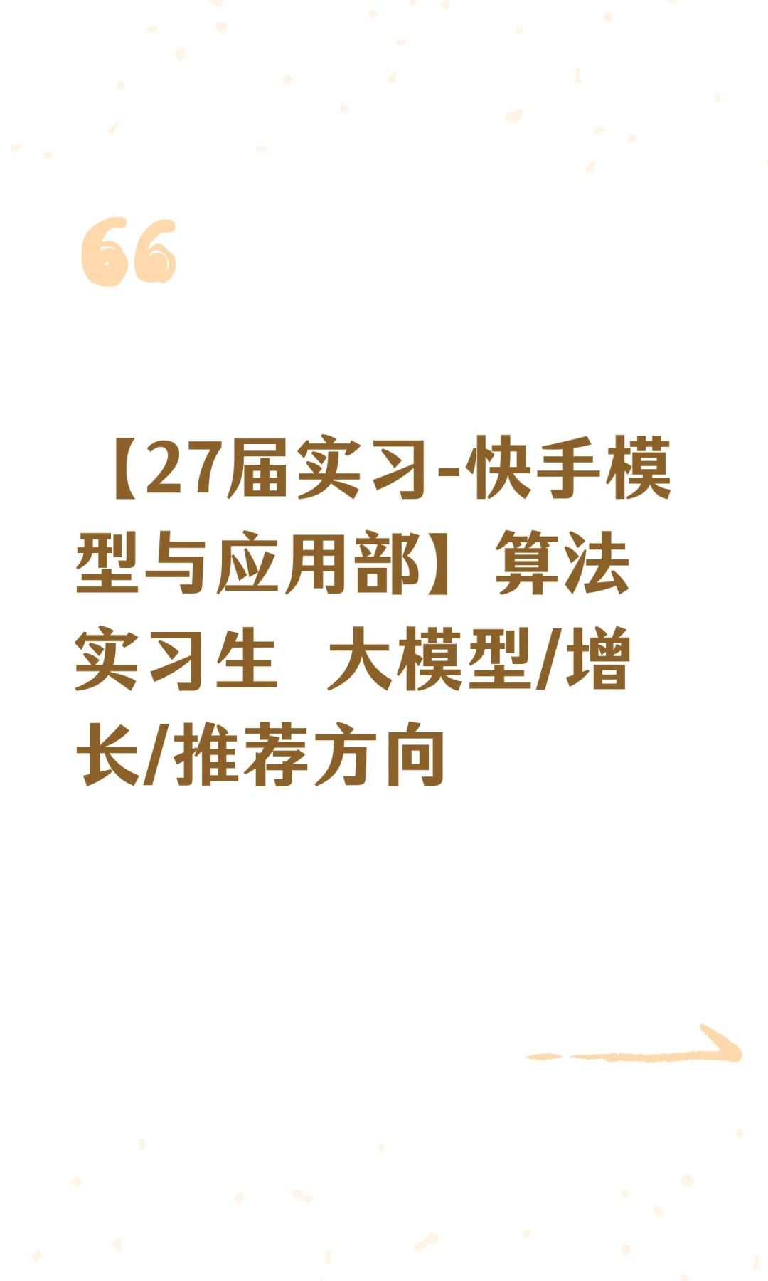 【27届实习-快手模型与应用部】算法实习生