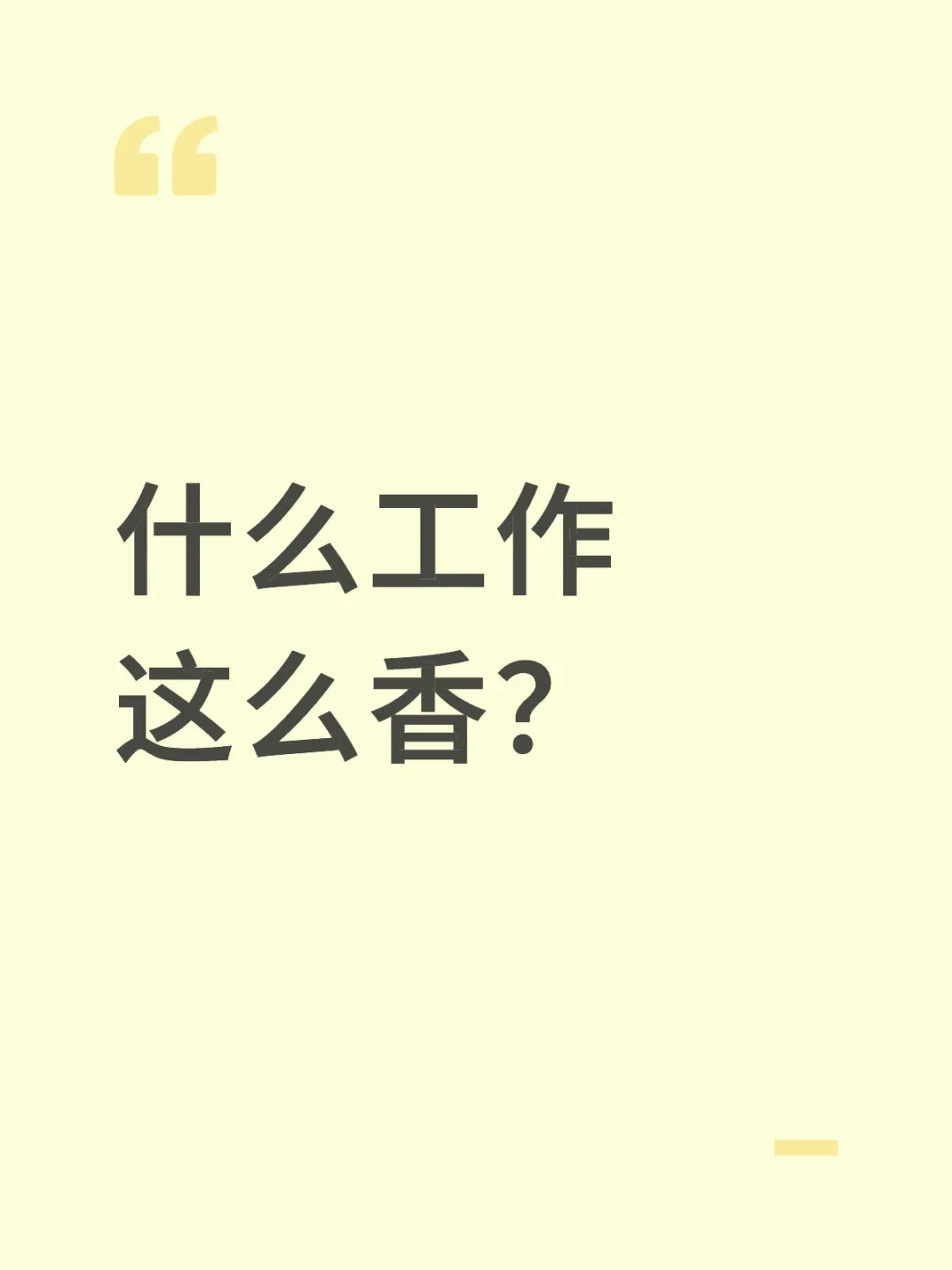 好工作难找？