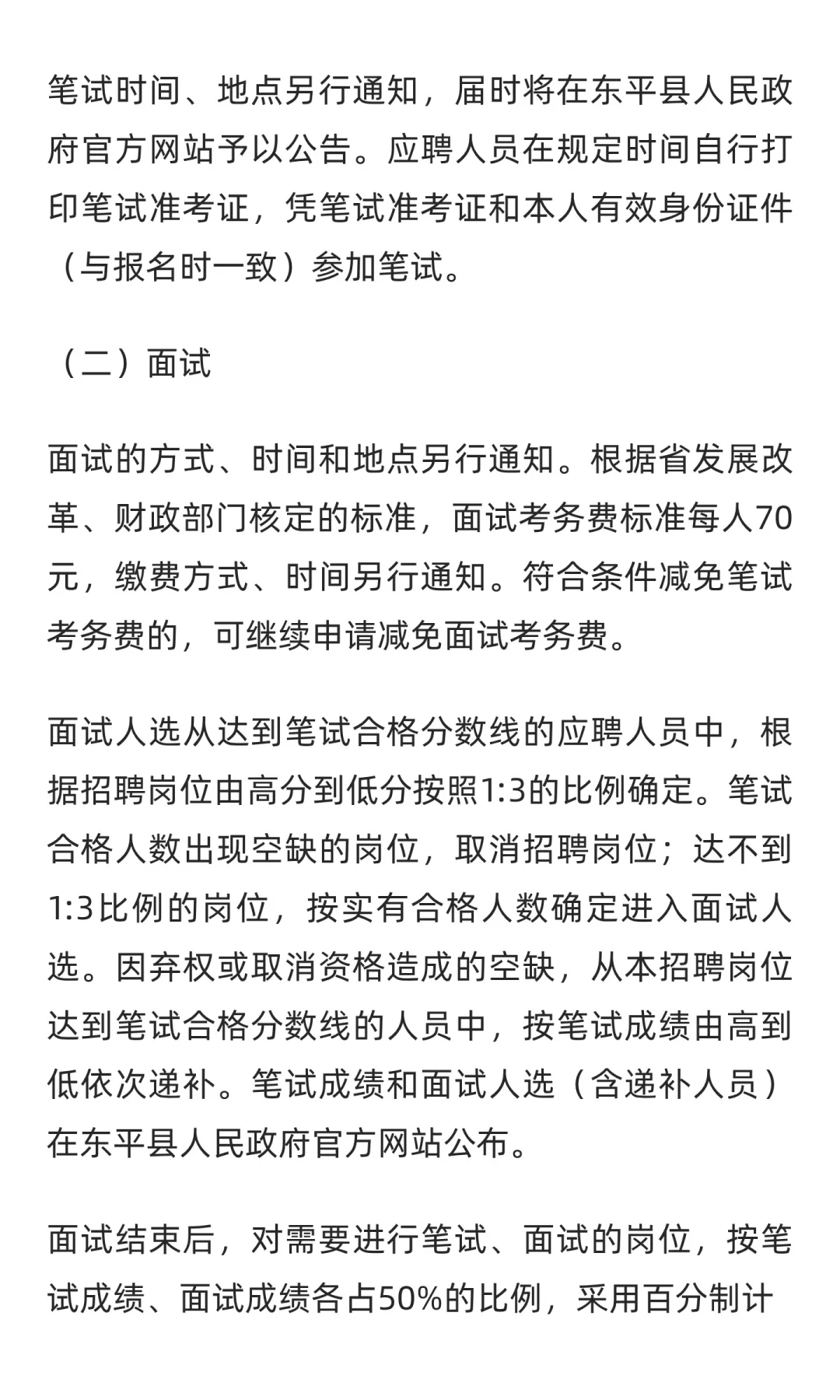 鲁职招聘速递：2025年东平县卫生健康类