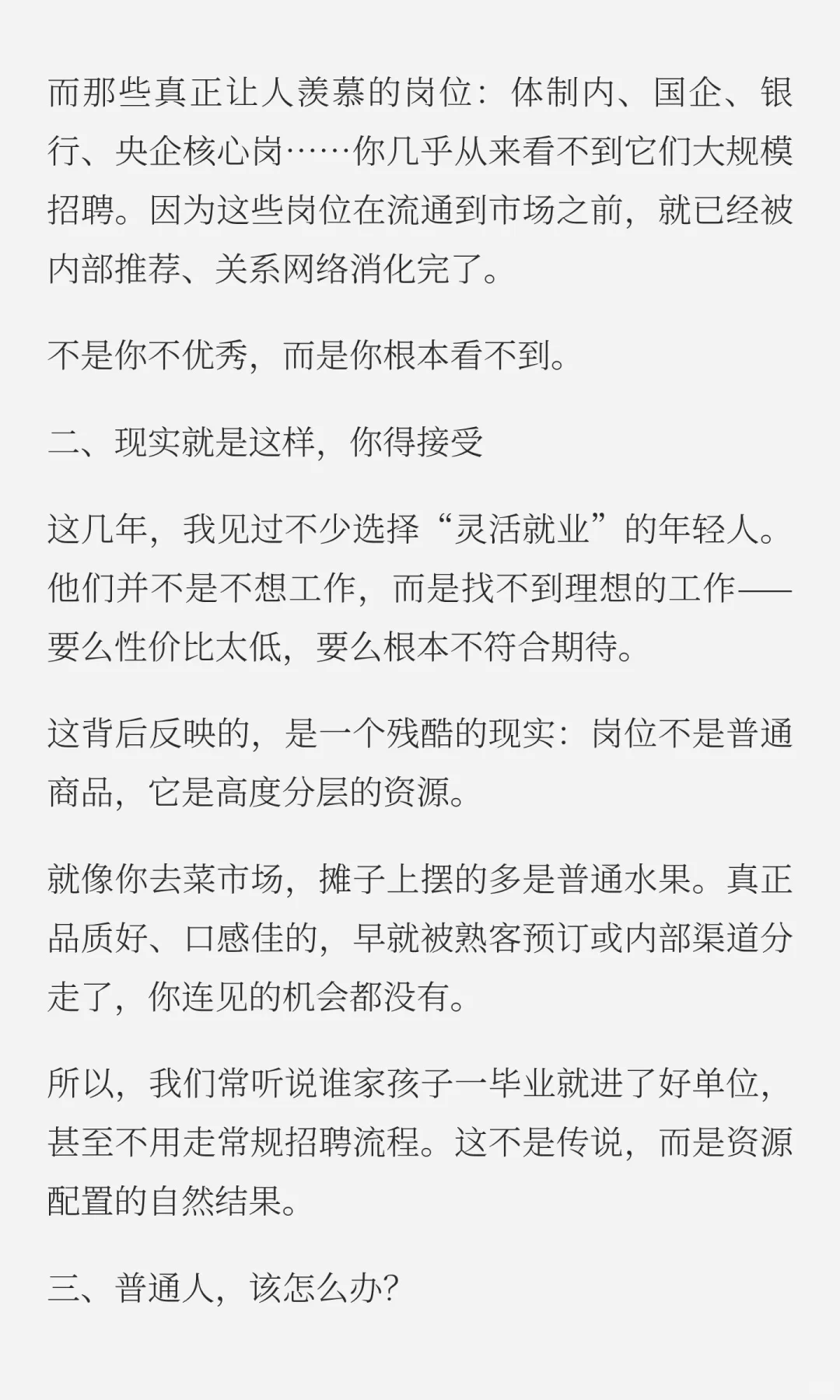 好工作，在市面上是不流通的