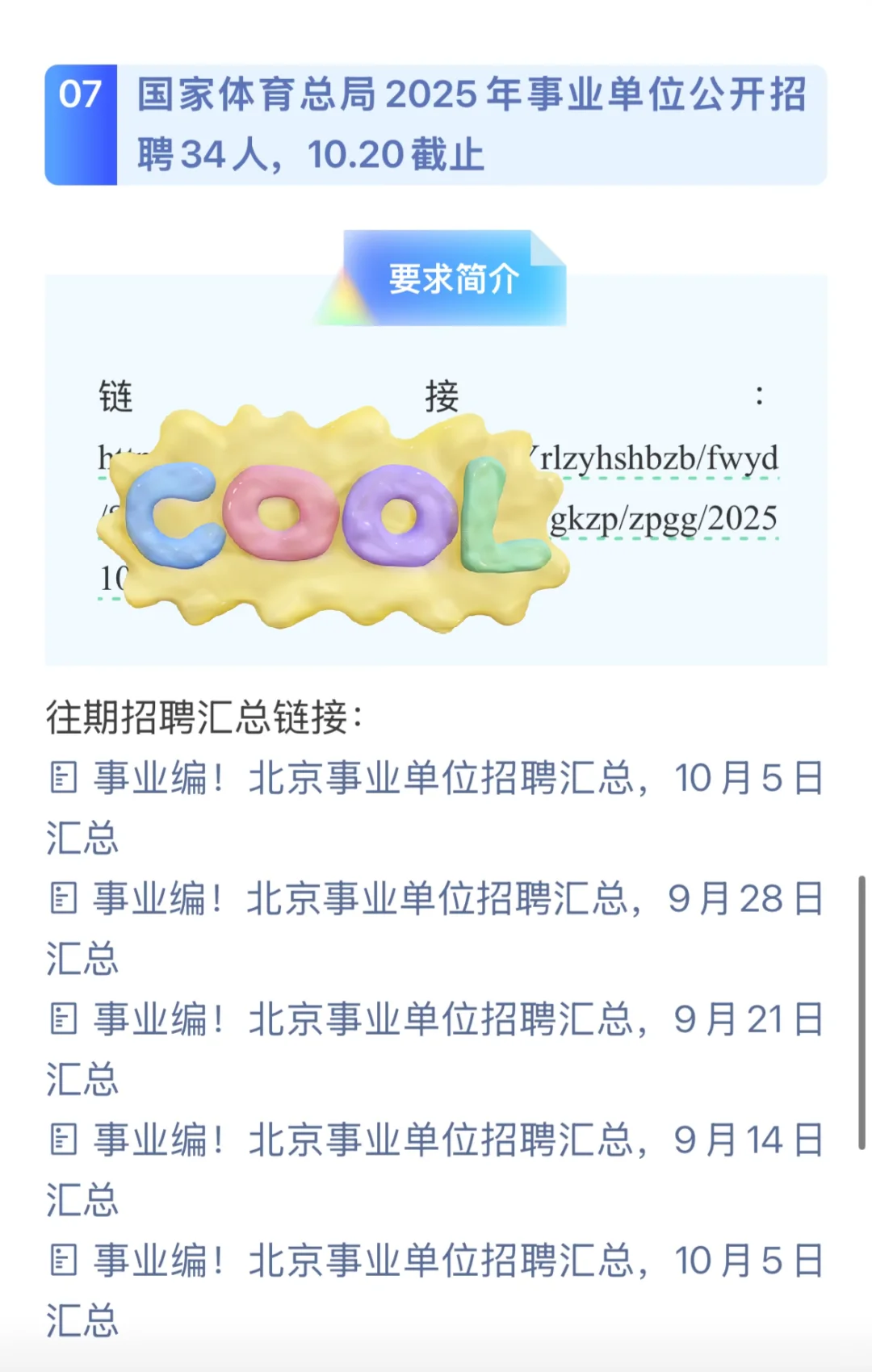 北京事业单位公开招聘汇总