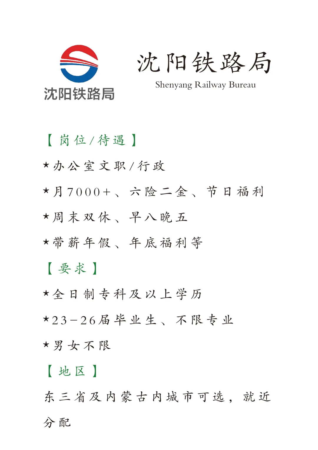 沈阳铁路局招文职啦，正式！投就中！
