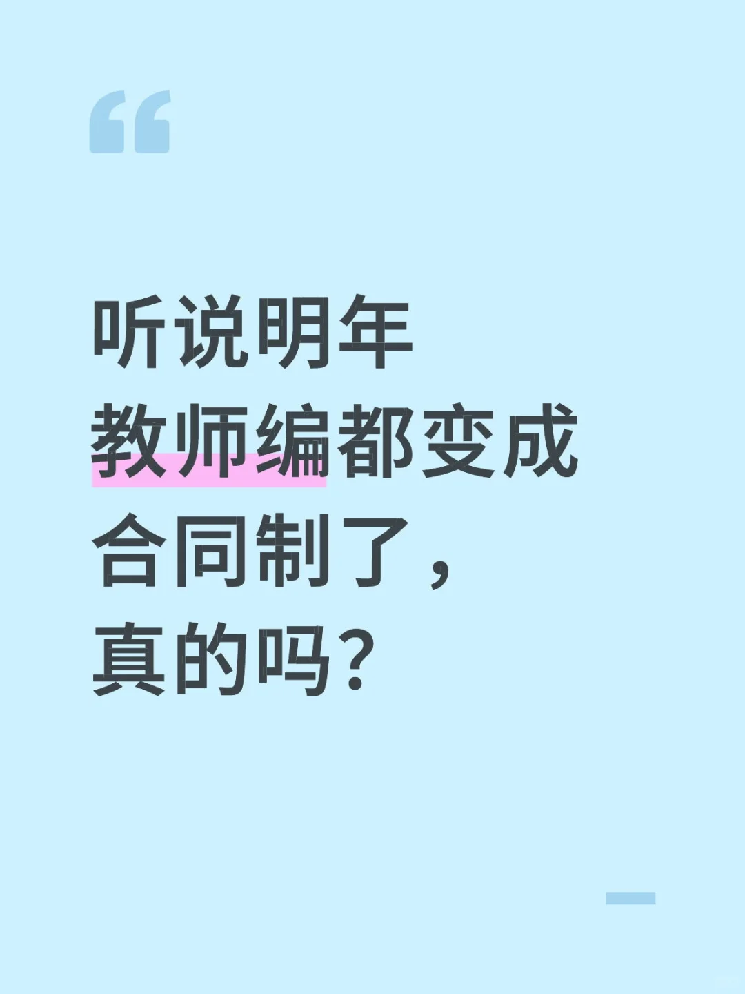 听说明年教师编都变成合同制了，真的吗？