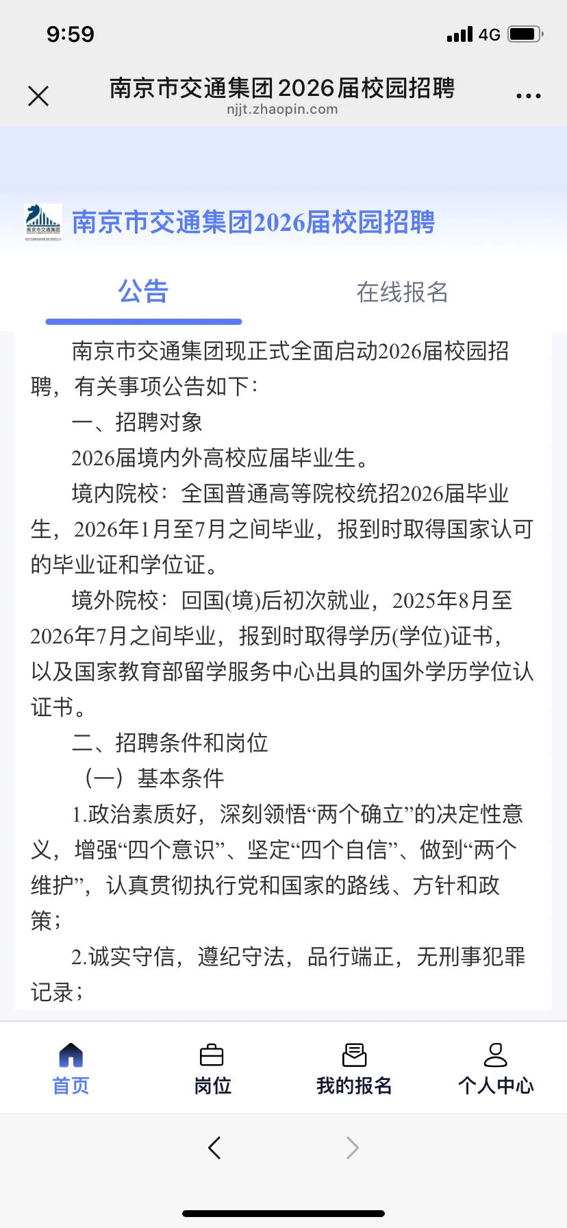 南京市交通集团有限公司招聘应届毕业生30人