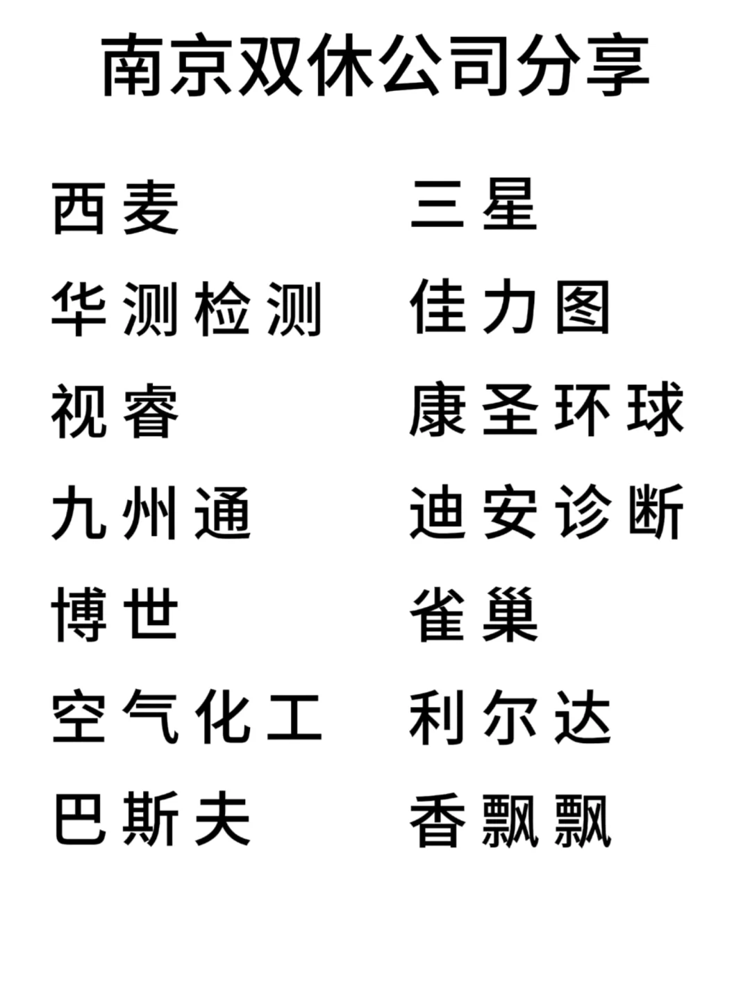 双休且不卷的公司:南京篇！