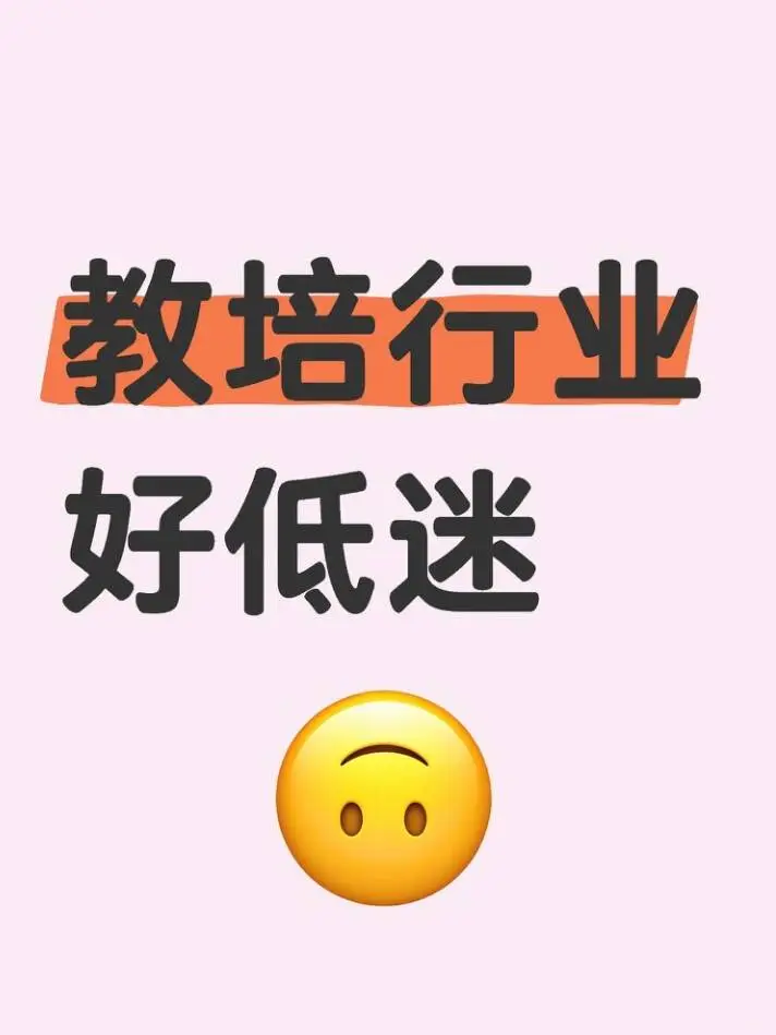今年教📗培行业是不是正处于低迷期啊？