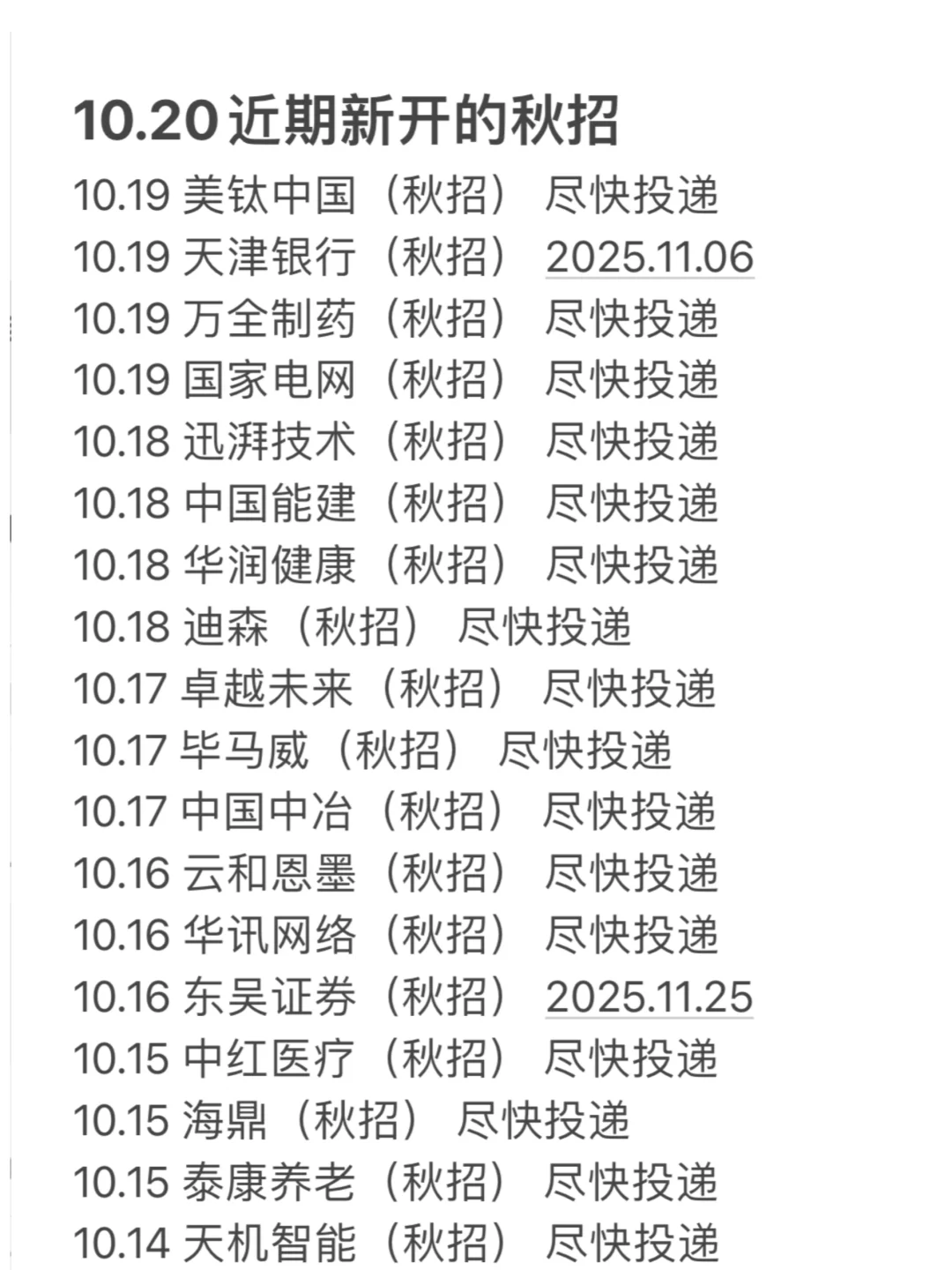 10.20 好多新开的秋招！