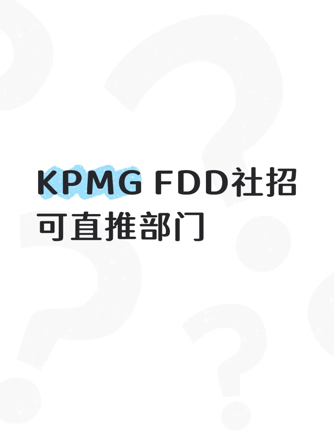 FDD 社招直推部门