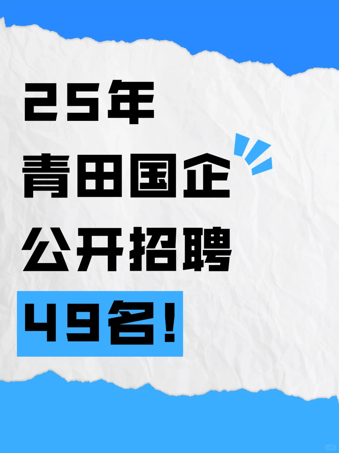 49名！25年青田国企公开招聘工作人员