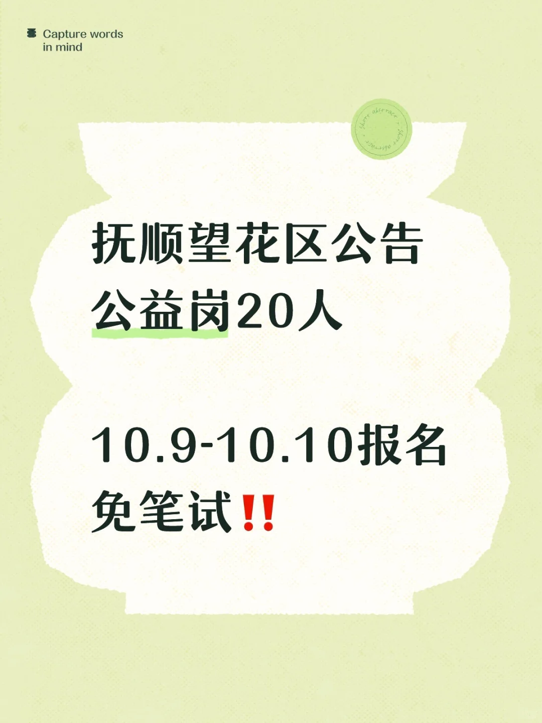 抚顺望花区20人公告！要求不高！
