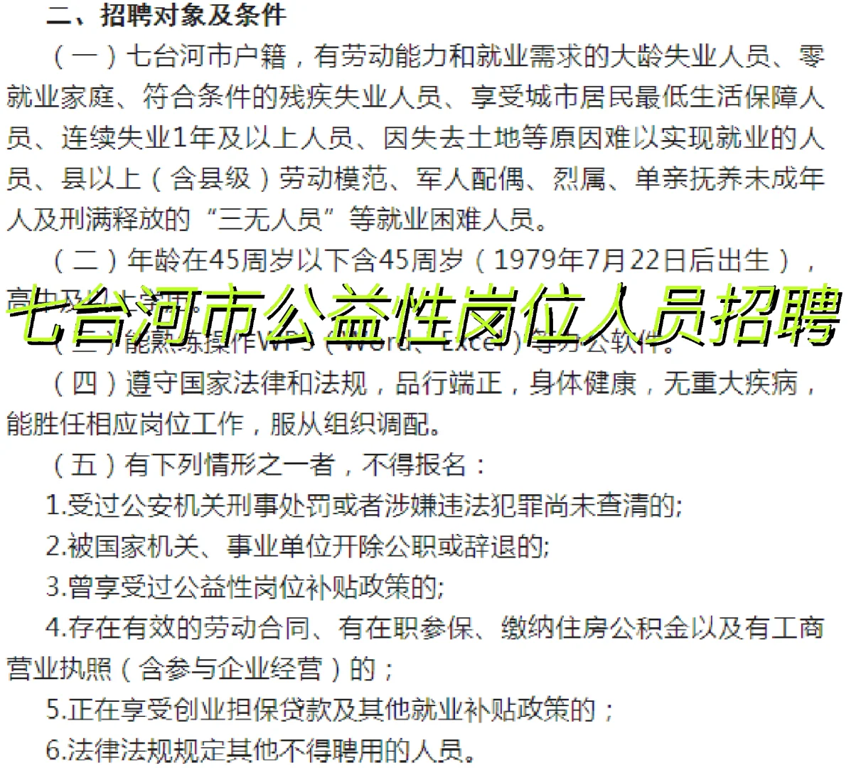 七台河市公益性岗位人员招聘公告