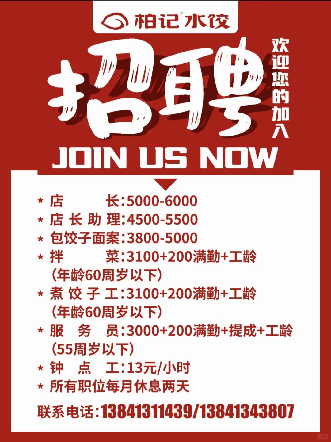 抚顺柏记水饺裕城路店招聘啦！