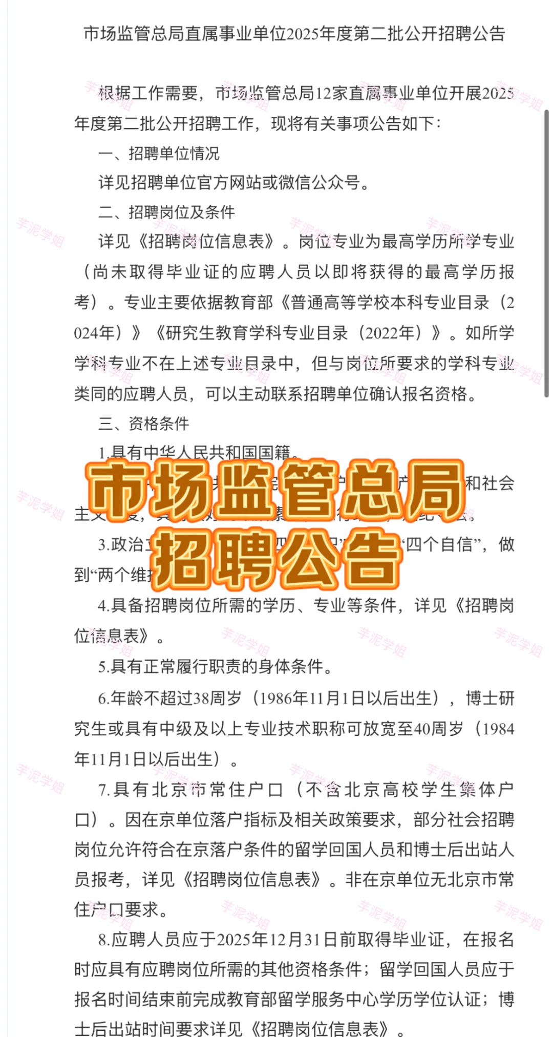 北京招聘公告-2025年市场监管总局