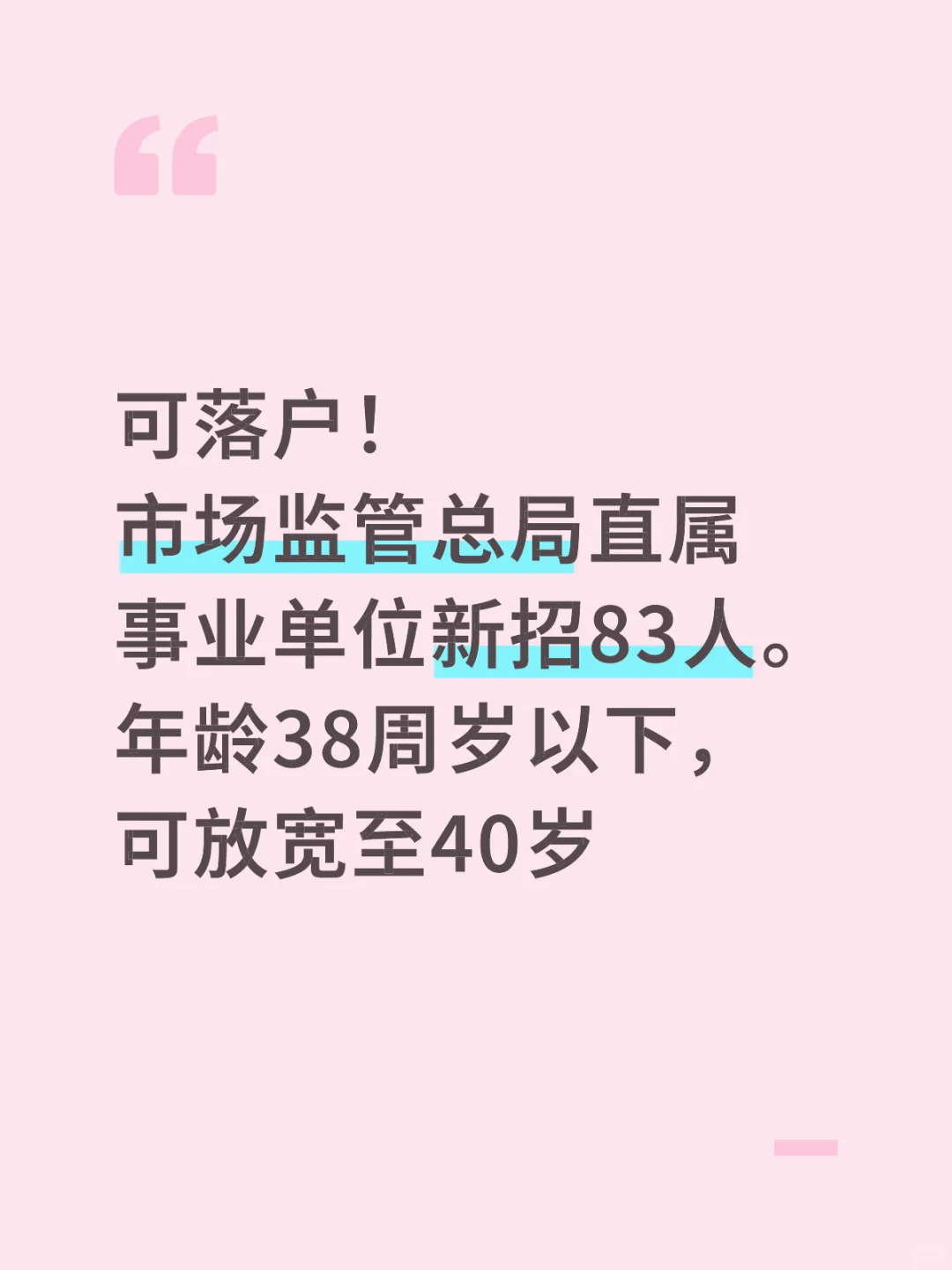 市场监管总局直属事业单位新招83人！40以下