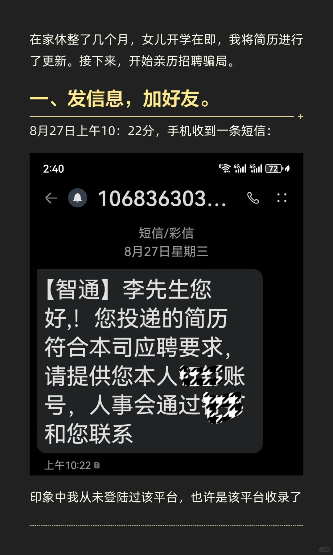 笔者亲历招聘骗局，请大家警惕线上试训工作