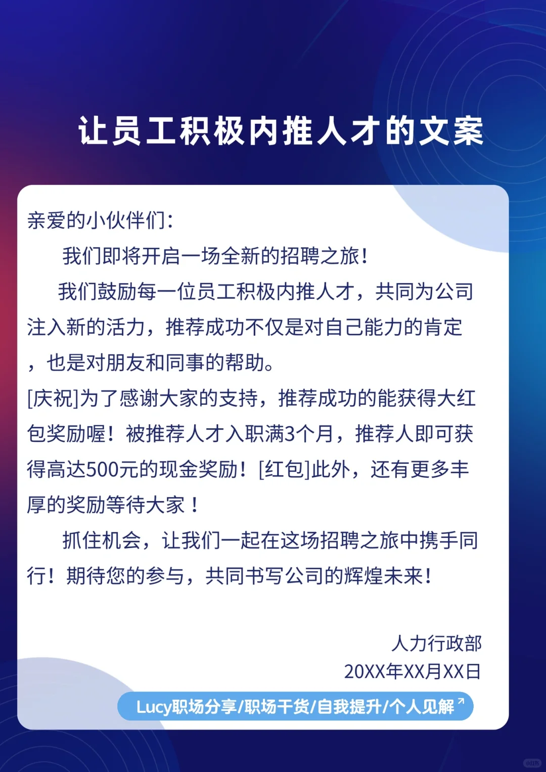 让员工积极内推人才的文案