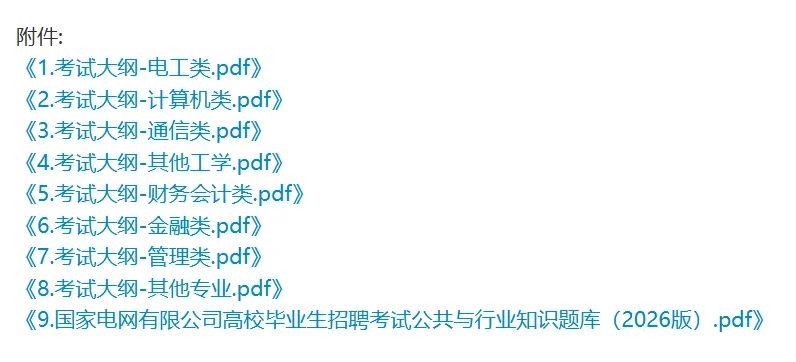 2026 国家电网招聘全攻略，想冲看过来！