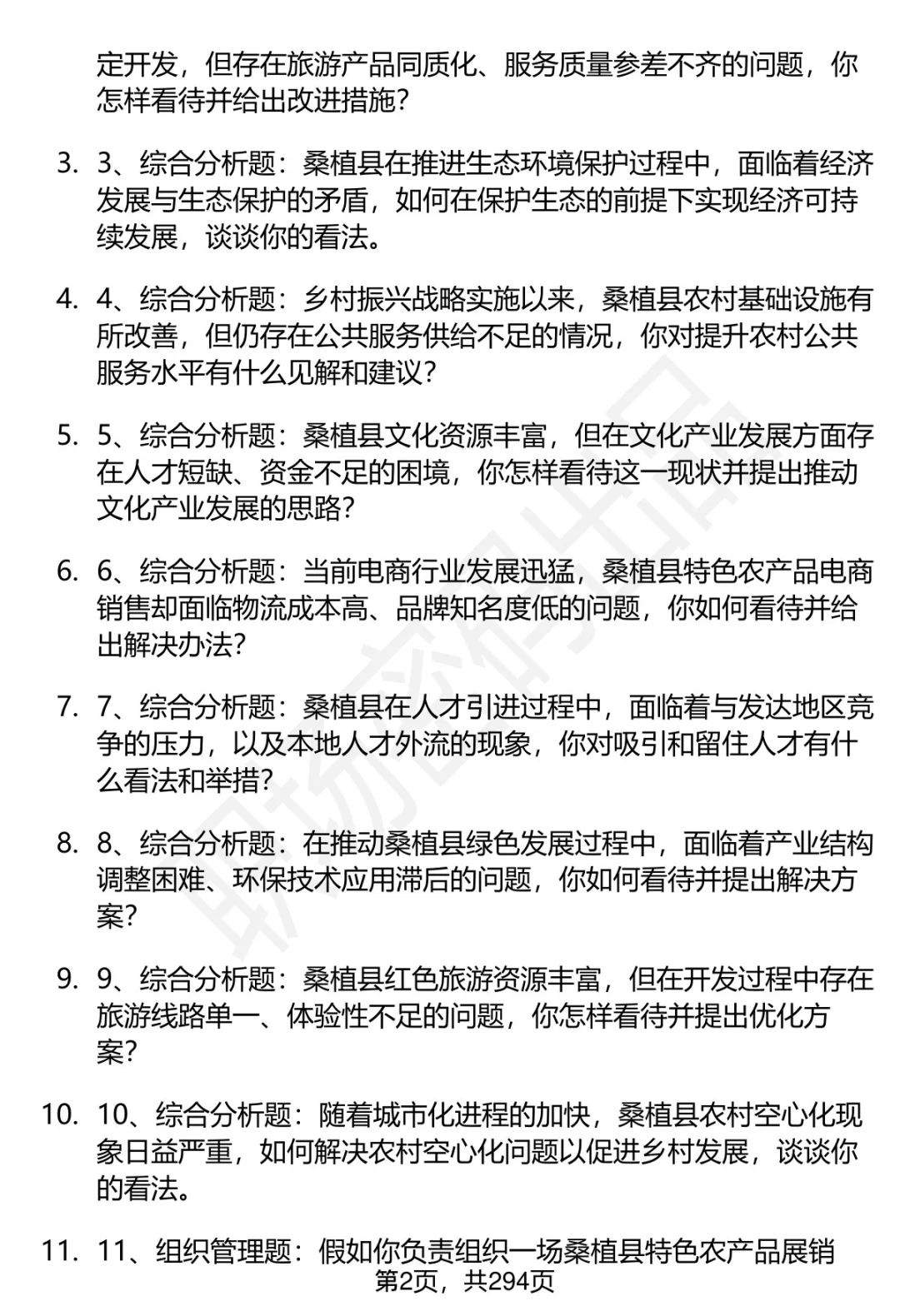 80道桑植县人才引进招聘面试题答案