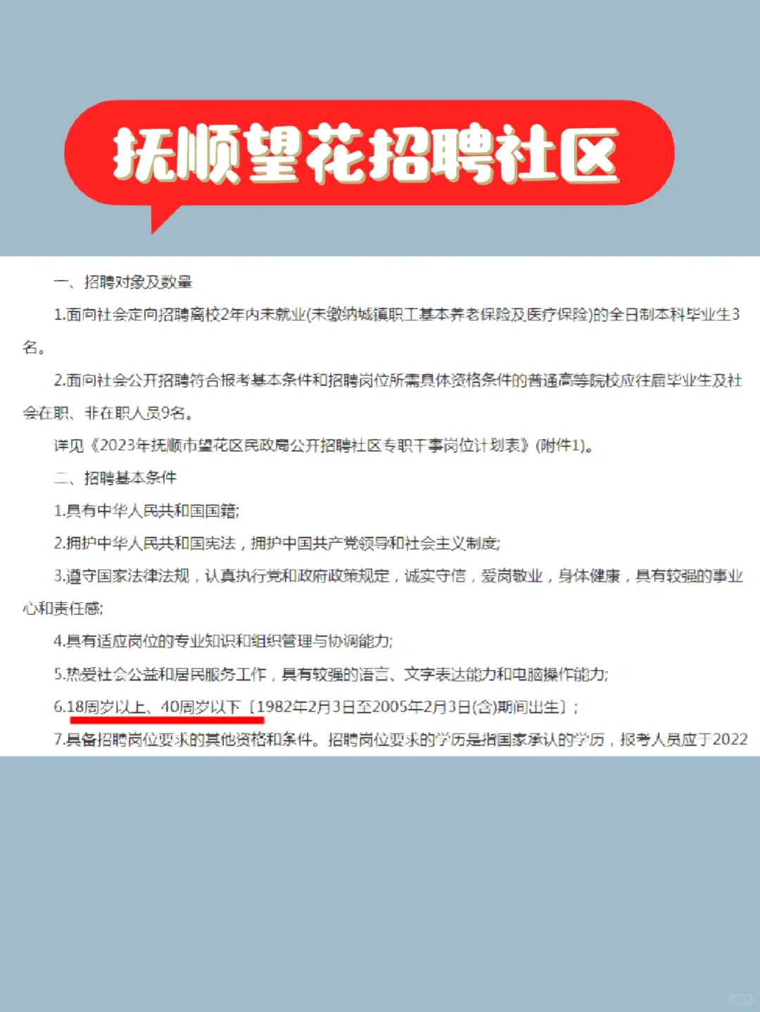 抚顺市望花区民政局公开招聘社区专职干事12