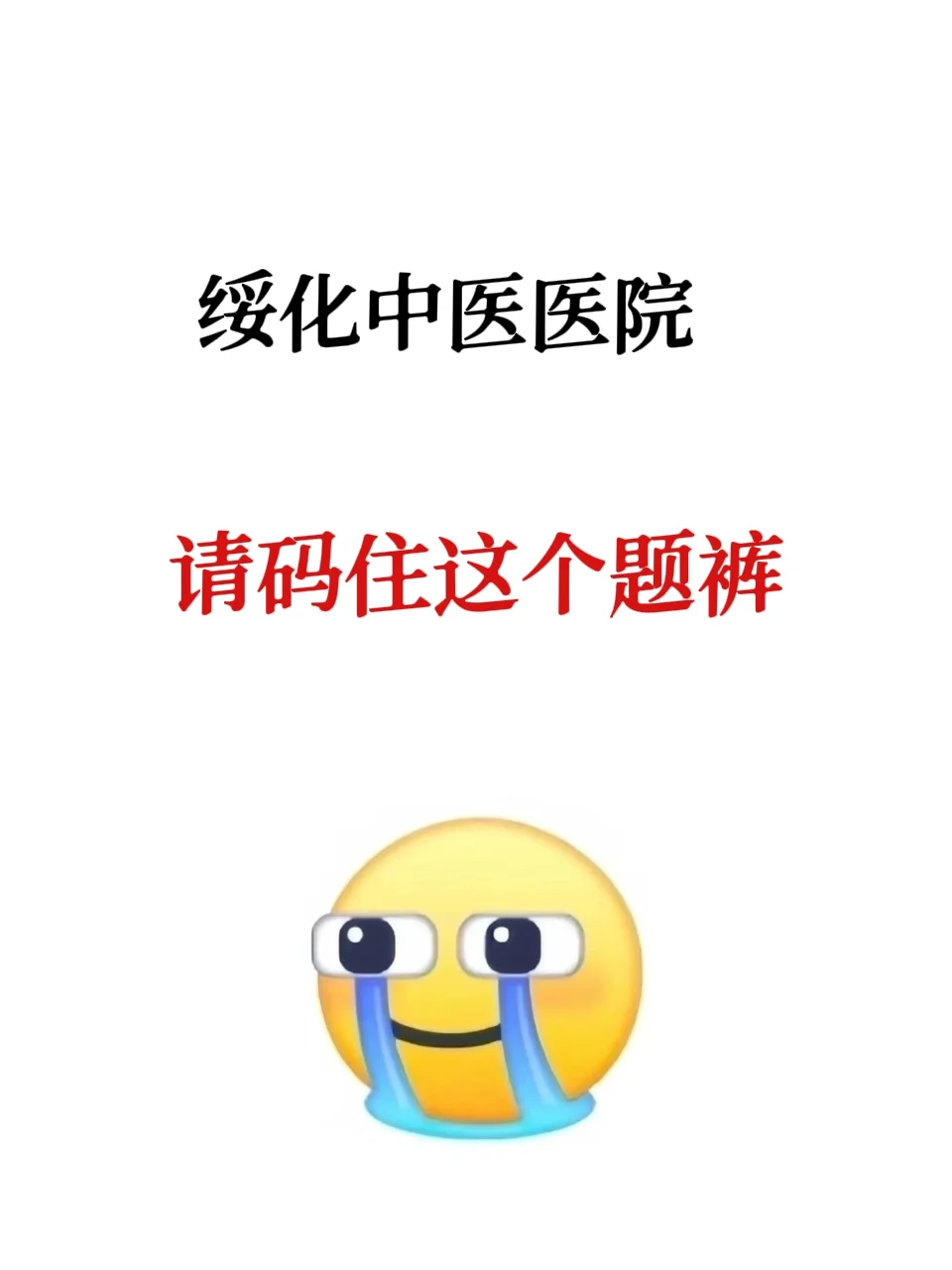 绥化中医医院，来一个救一个