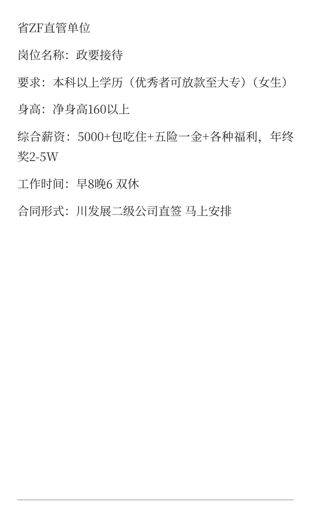 省ZF直管单位招聘政要接待