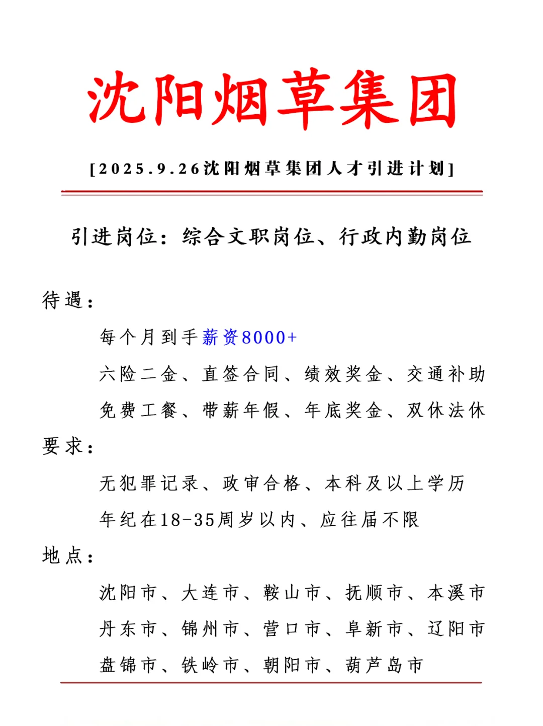 沈阳烟草集团 正式合同 六险二金