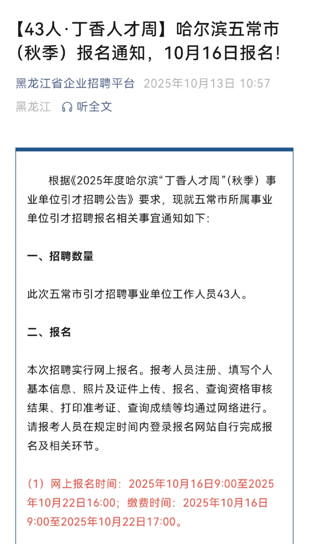 【43人·丁香人才周】哈尔滨五常市