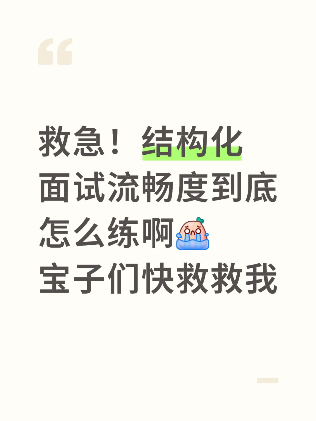 救急！结构化面试流畅度到底怎么练啊