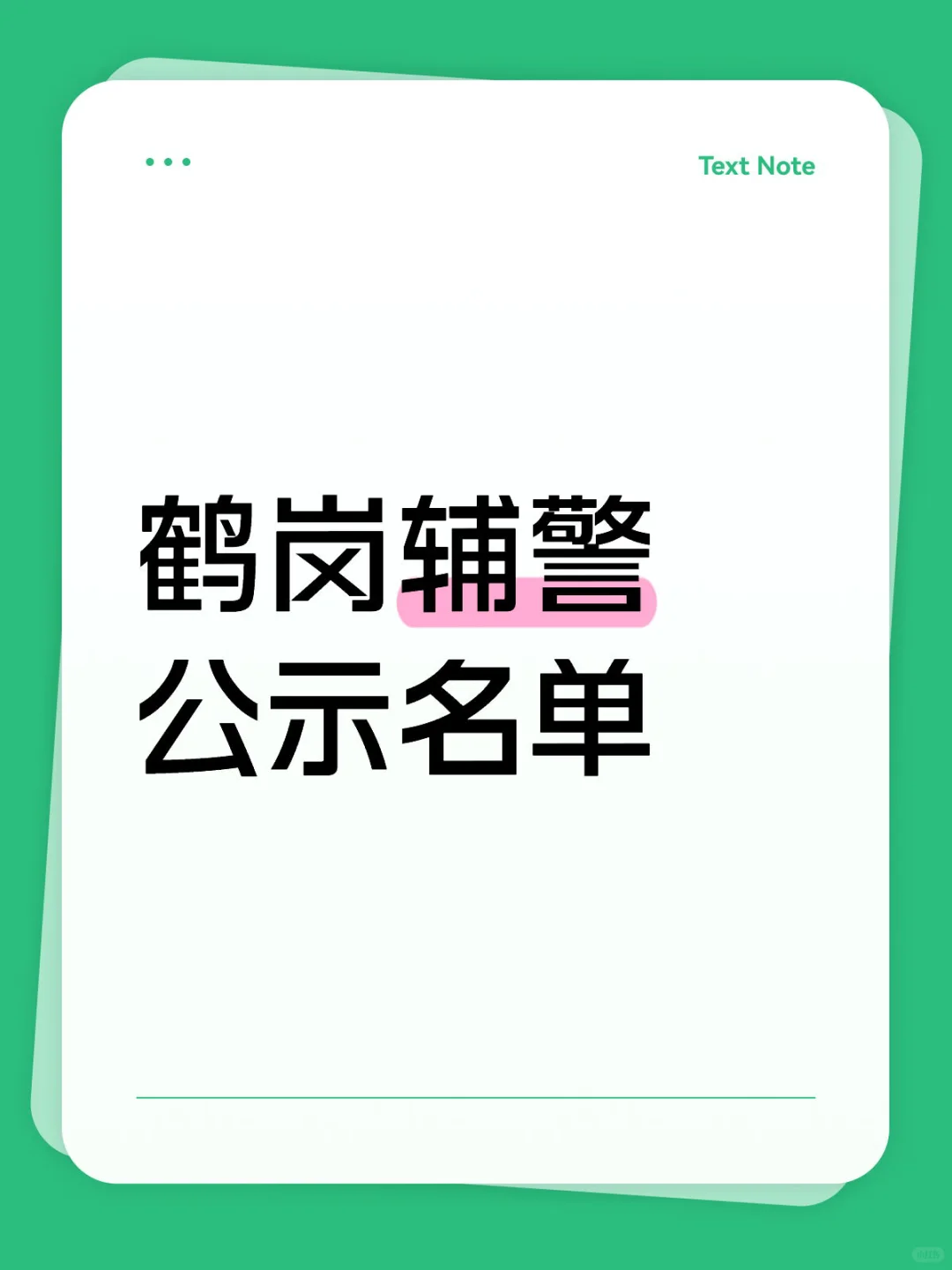 鹤岗辅警公示名单