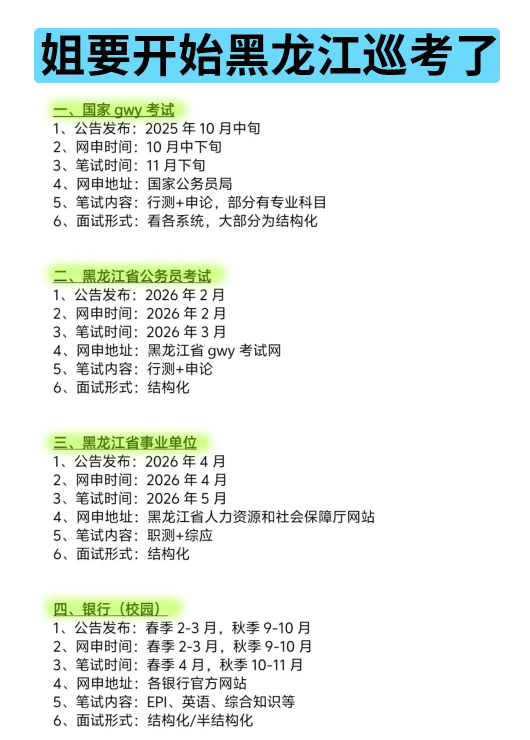 姐要开始黑龙江巡考啦！！