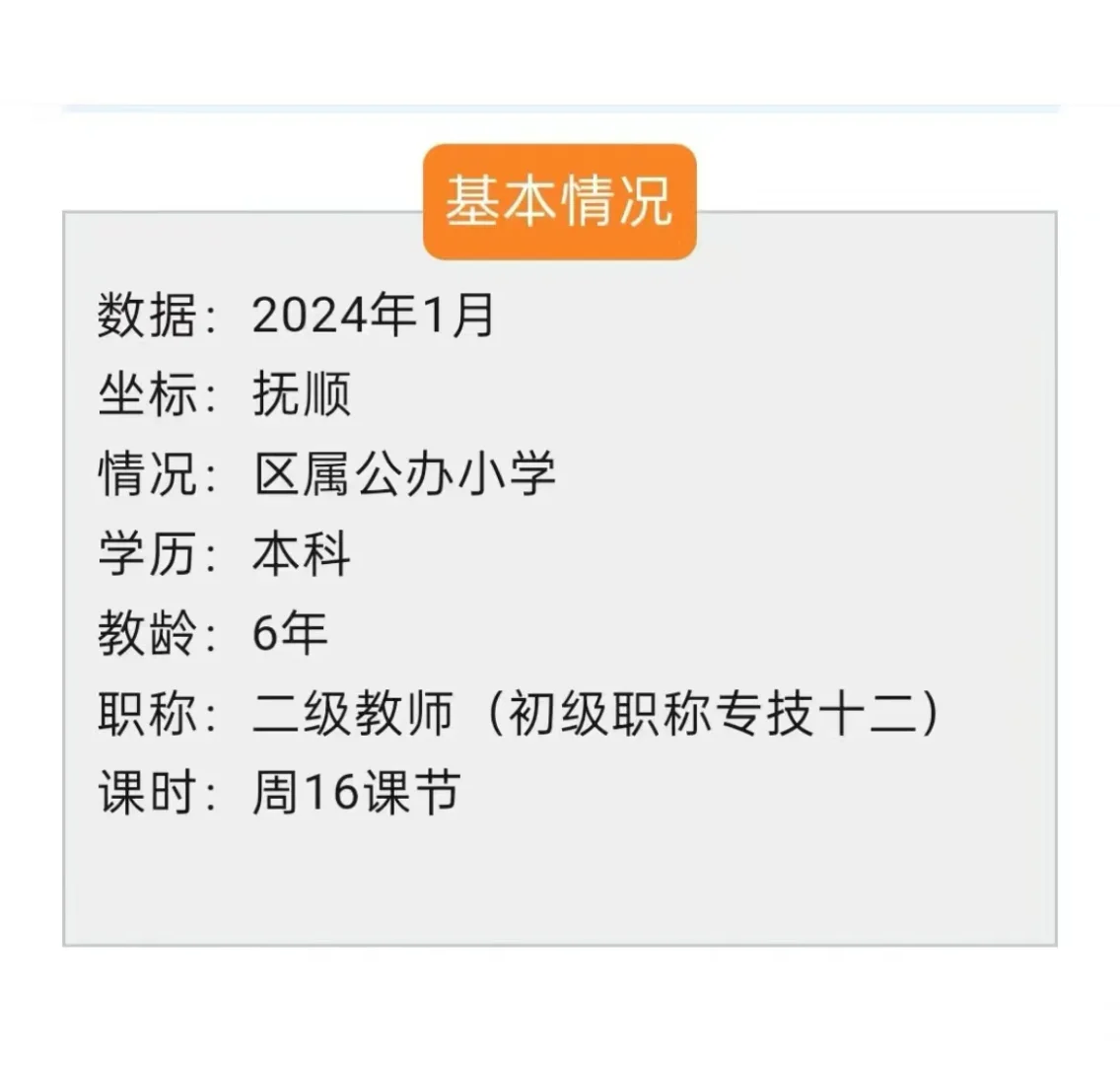 👩🏻‍🏫教师篇-抚顺工资待遇