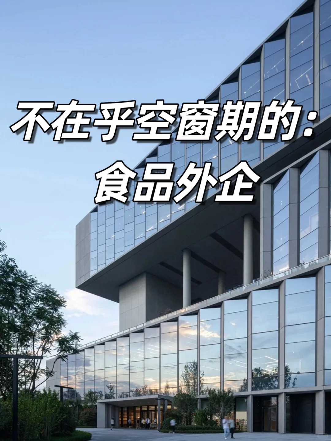 不在乎空窗期的： 食品外企