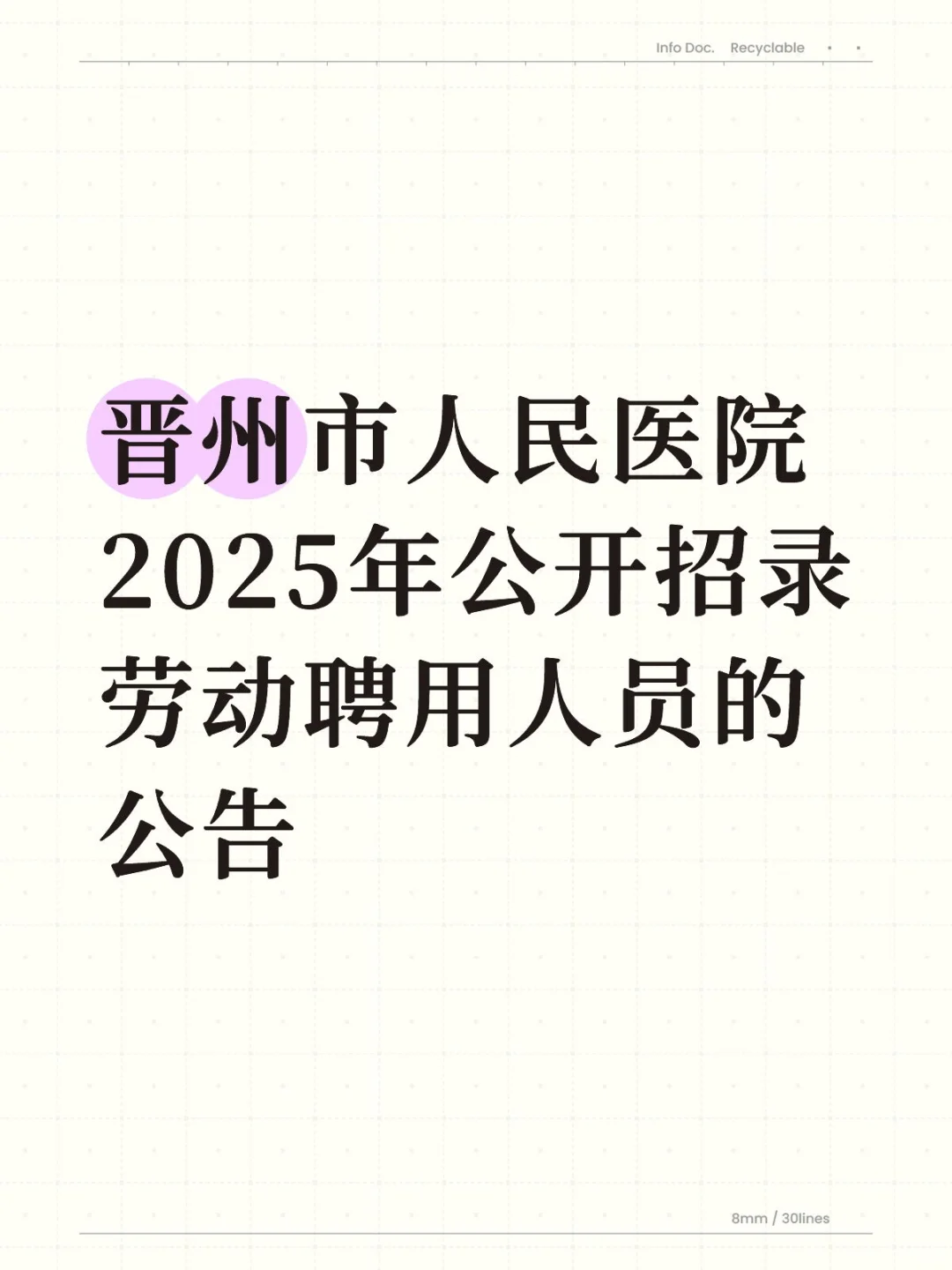 晋州市人民医院2025年公开招录劳动聘用人员