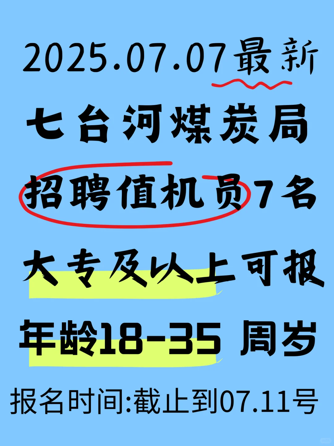 🔥 急招7人，男女不限！七台河市煤炭局值机员