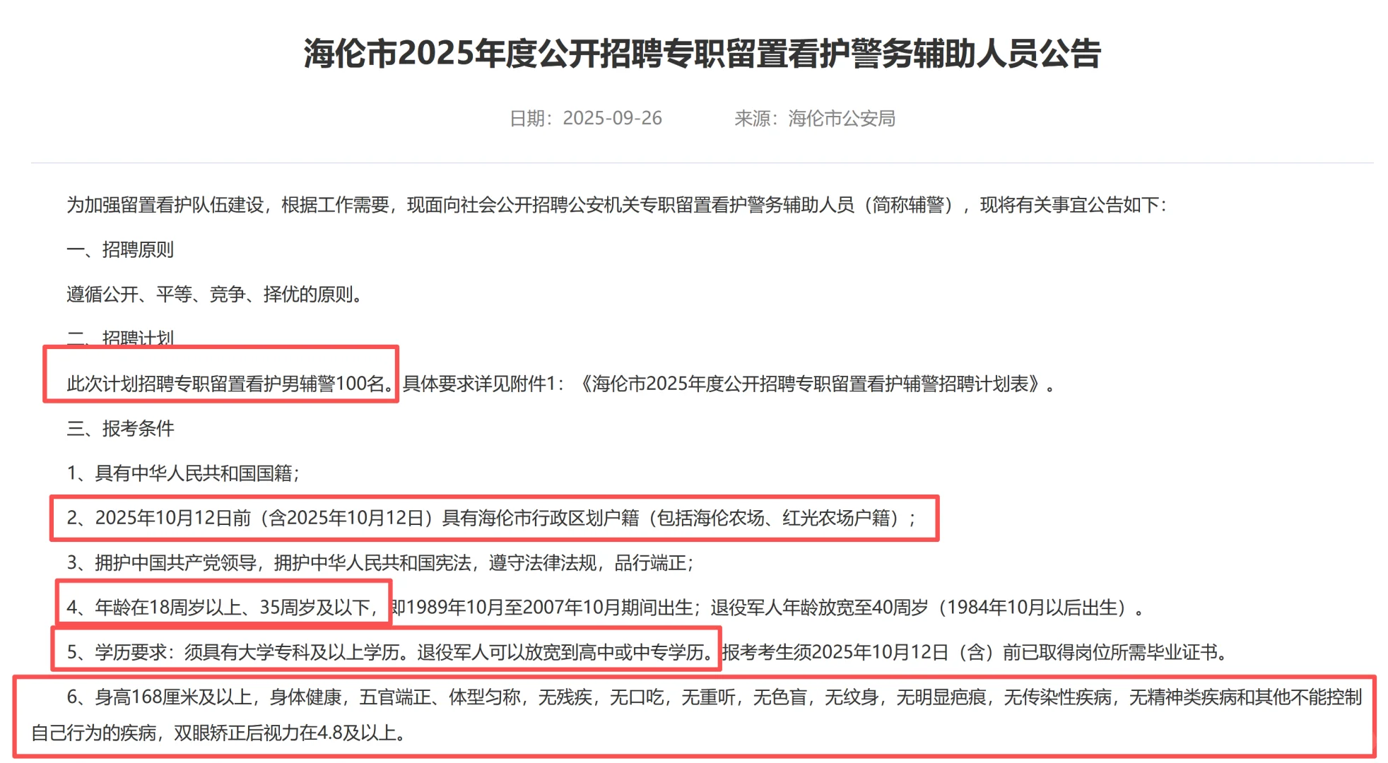 绥化海伦招看护男辅警100人！