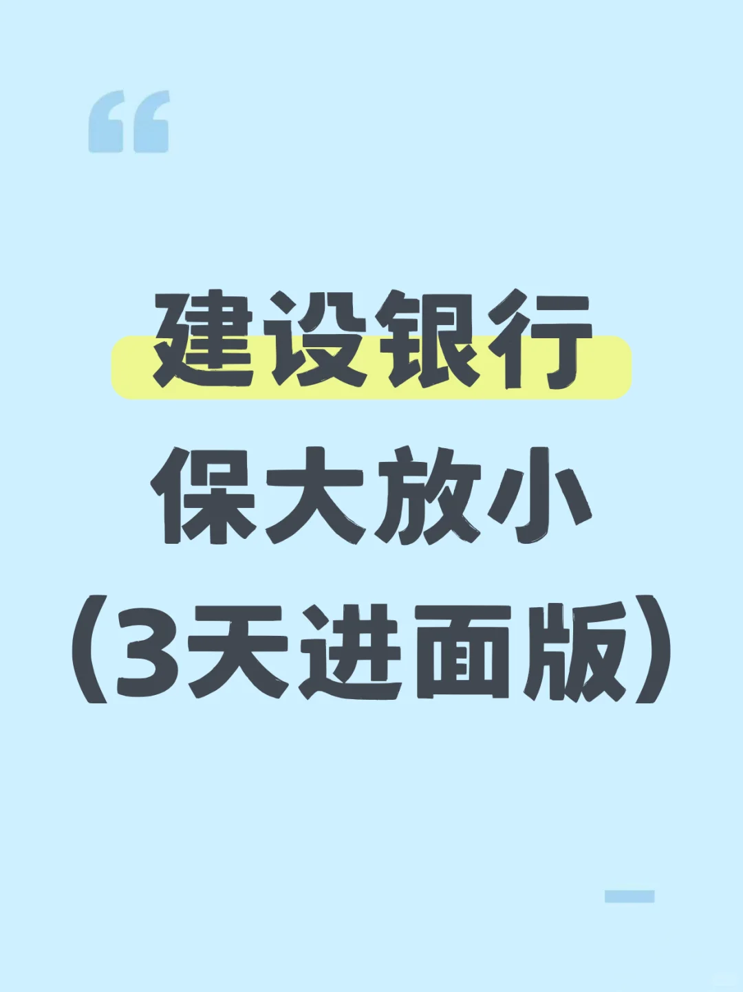 11.1建设银行保大放小(3天进面版)