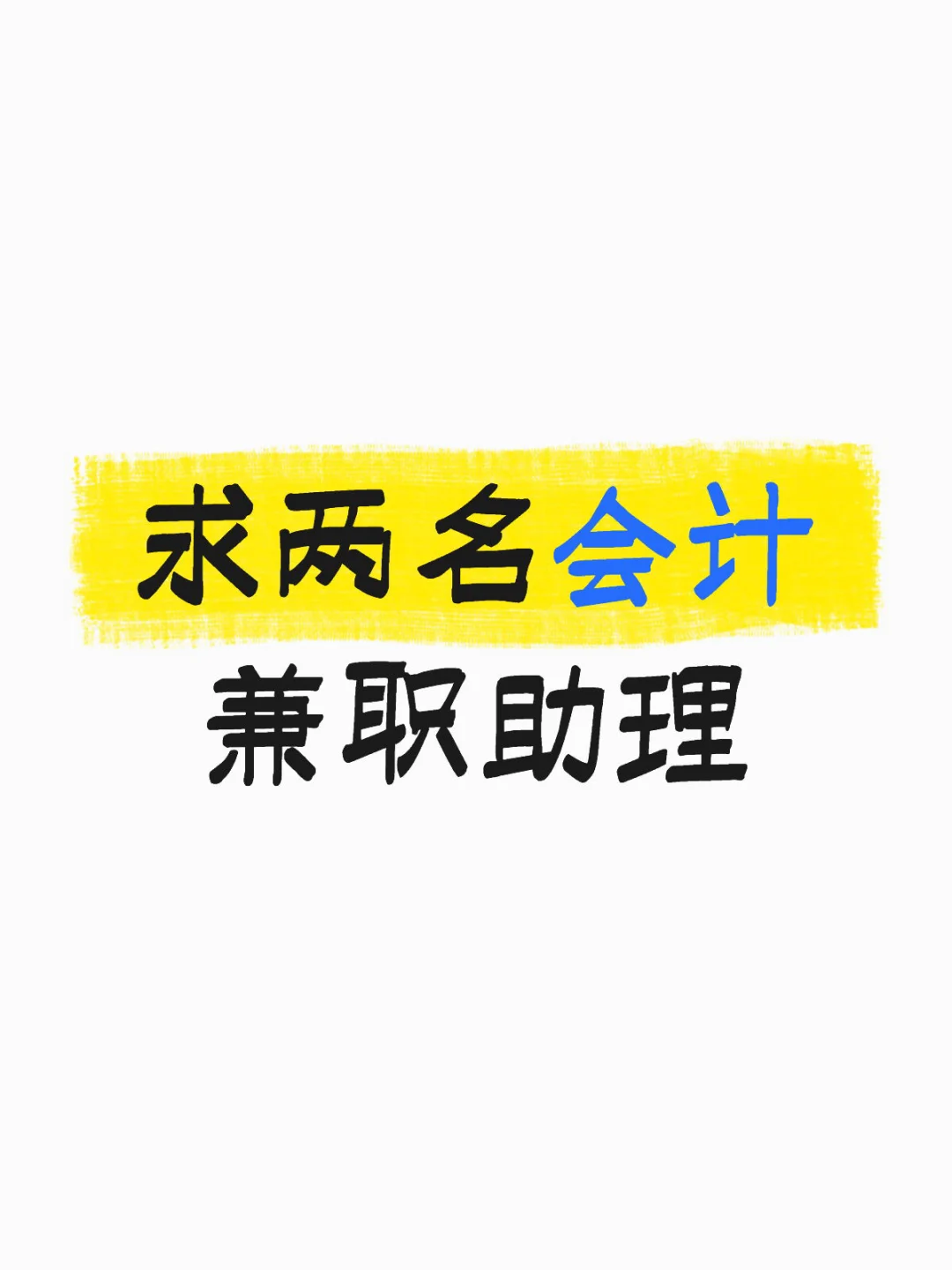 求两名财务会计兼职助理