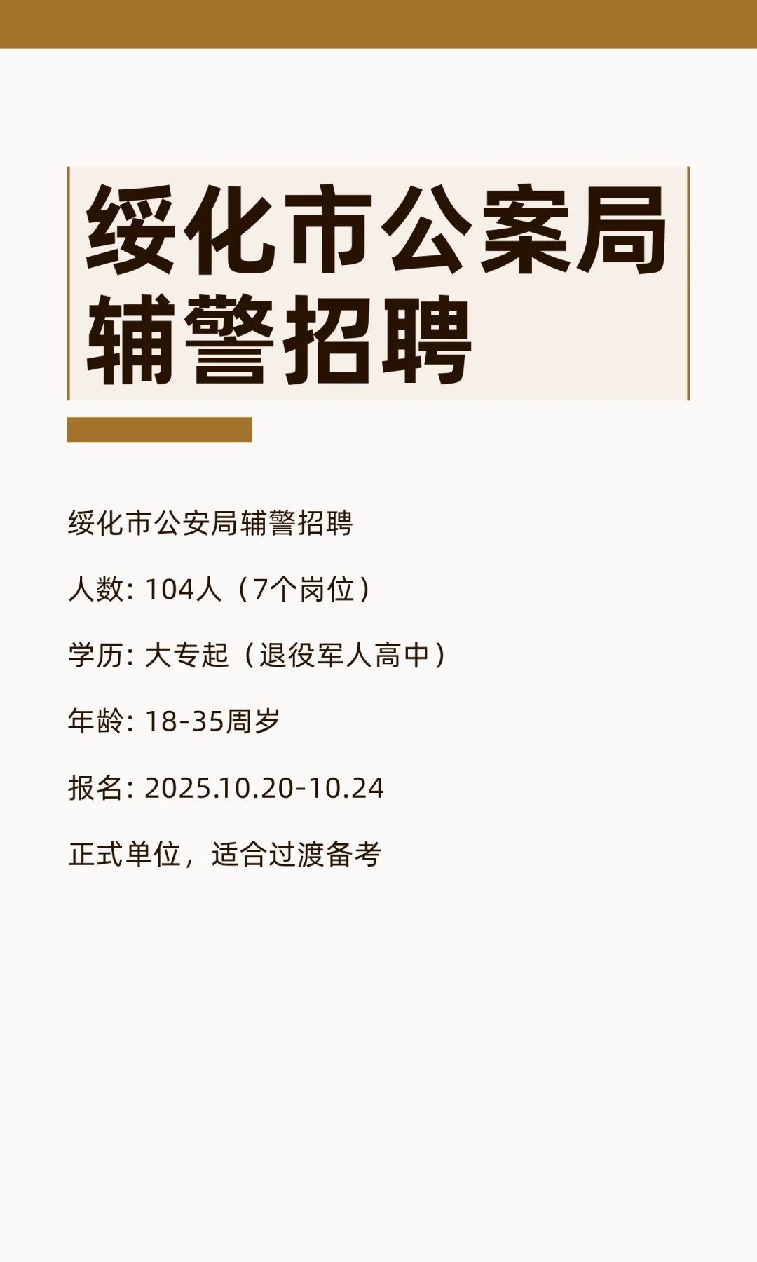 绥化市公案局辅警招聘