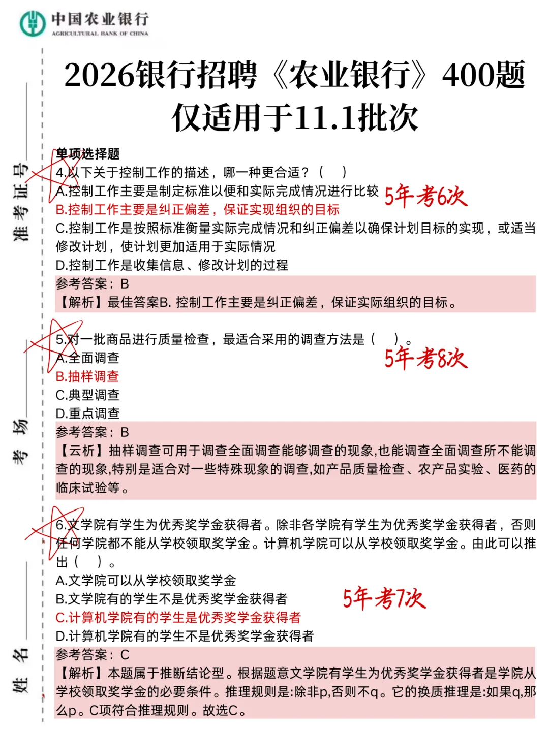 11.1农业银行笔试,就这400题,3天背完足矣！