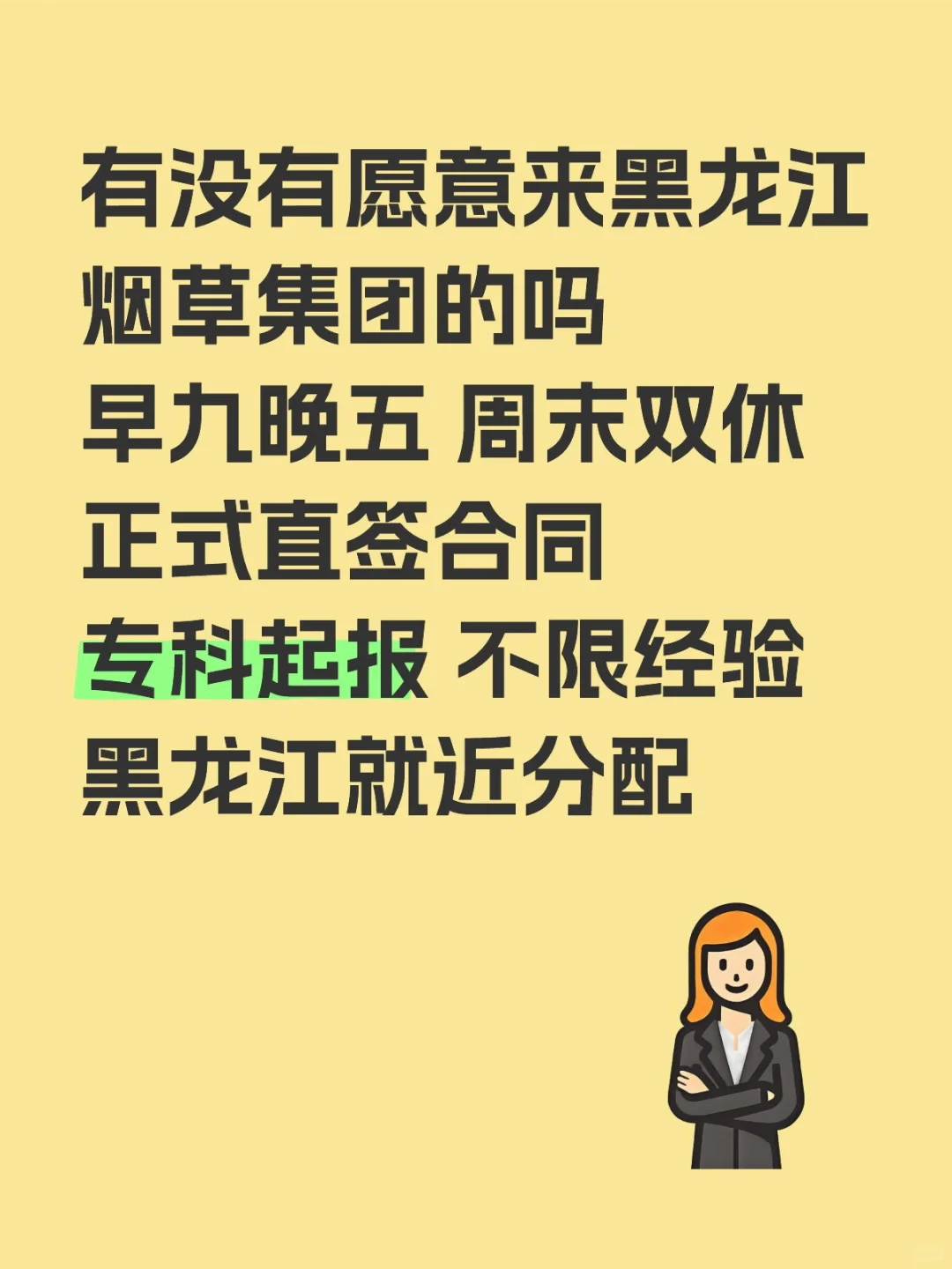 黑龙江烟草集团来捞人啦❗正式合同🎉