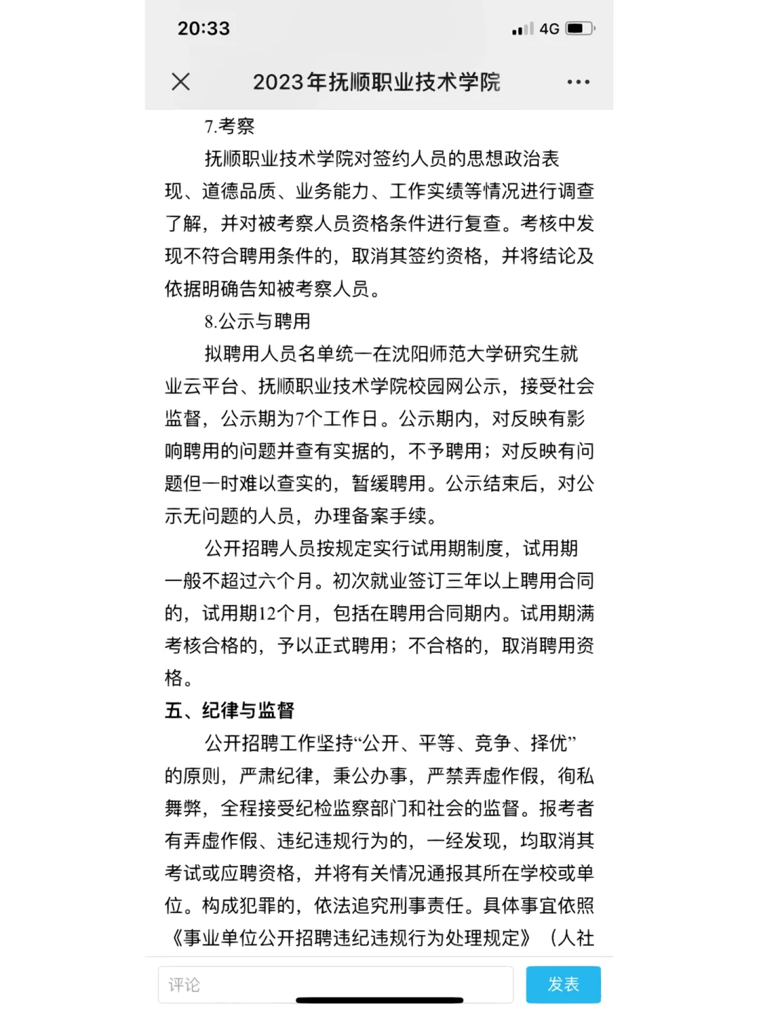 抚顺职业技术学院赴沈师招聘公告