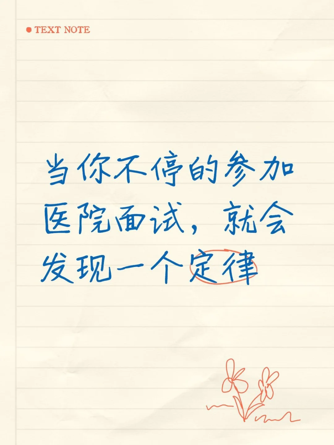 当你不停的参加医院面试，就会发现一个定律