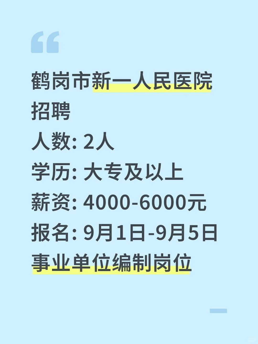 鹤岗市新一人民医院招聘！