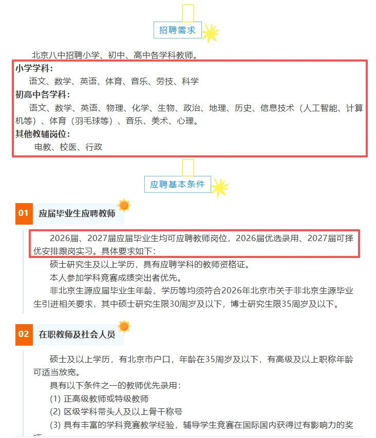北京八中❗北京八中❗仍有空缺岗位在招教师