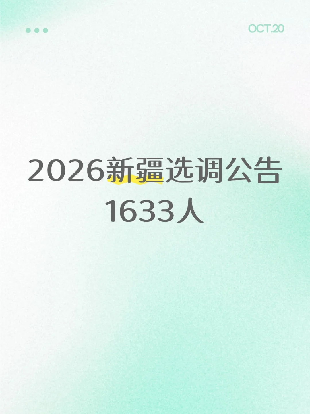 2026新疆地区选调公告已出，1633人