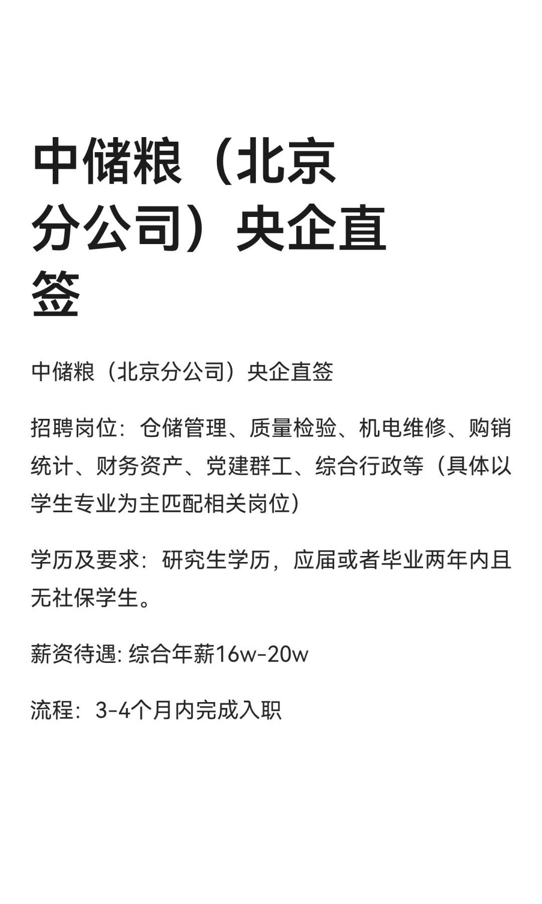 中储粮（北京分公司）央企直签